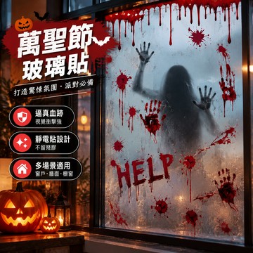🔥特惠促銷🔥 萬聖節玻璃貼 櫥窗鬼影恐怖貼畫 血手印靜電貼 驚悚窗貼 萬聖派對裝飾 墻壁貼 地板貼 無痕貼 鬼屋佈置裝飾