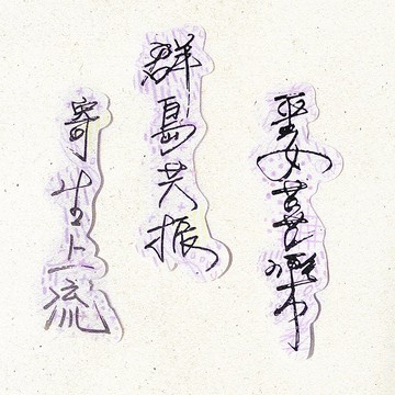 暖暖手寫字 | 平安喜樂群島共振寄生上流  I 柔霧透明貼紙 臺灣話