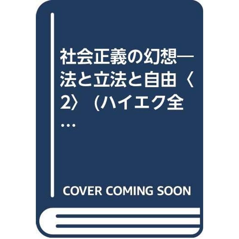 社会正義の幻想?法と立法と自由〈2〉 (ハイエク全集)