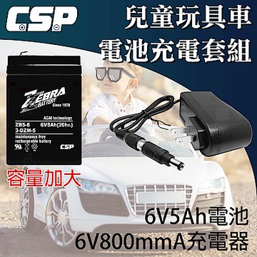 【CSP進煌】ZB5-6+6V充電器 兒童玩具車電池充電組/等同NP4-6加大容量