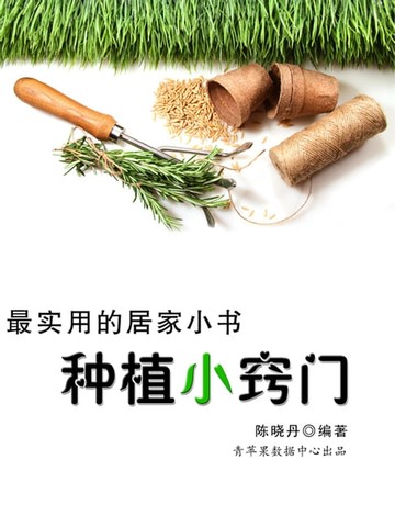 【電子書】种植小窍门（最实用的居家小书）