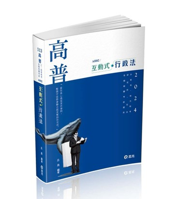 互動式‧行政法（高普考‧三、四等特考‧研究所‧升等考‧司法‧鐵路‧一般警察[二手書_良好]