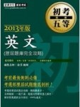 2012年「歷屆題庫完全攻略」：初考∕五等 英文[二手書_良好]