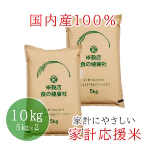 お米 家計にやさしい 家計応援米 生活応援100％国内産ブレンド米 10ｋｇ(5ｋｇ×2) 安い