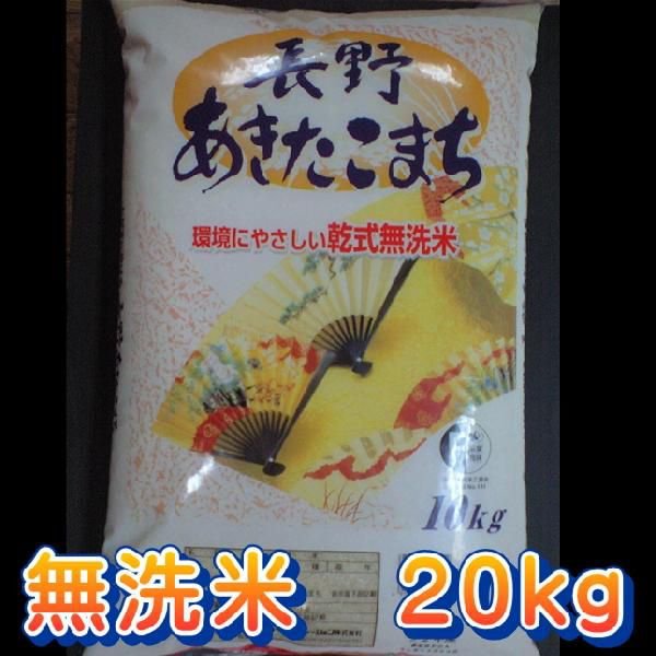 お米　米 10kgｘ２　（５年度米）送料無料　無洗米　長野県産あきたこまち米　１０ｋｇ×２