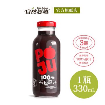 【自然思維】POJU 100%紅石榴汁/原汁330ml(含3顆石榴/無糖/裏海原裝)