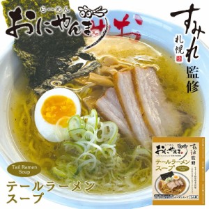 西山製麺 おにやんま テールラーメンスープ １人前 牛テール 北海道 ラーメンスープ 名店 すみれ 監修 人気店 旨味 牛骨 バレンタイン