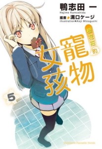 櫻花莊的寵物女孩（5）[二手書_全新]