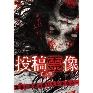 投稿霊像 [DVD]