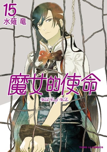 【電子書】魔女的使命 (15)