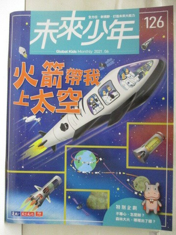 【書寶二手書T6／少年童書_EUM】高_未來少年_126期_火箭帶我上太空