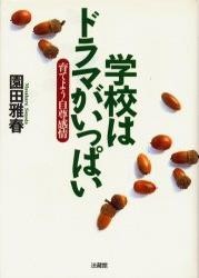 学校はドラマがいっぱい 育てよう自尊感情