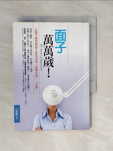 【書寶二手書T6／哲學_XVJ】面子萬萬歲_江實銓