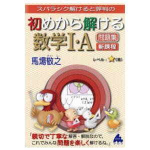 スバラシク解けると評判の初めから解ける数学１・Ａ問題集新課程