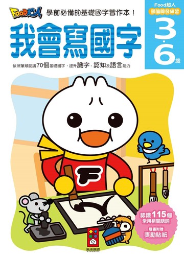 我會寫國字：FOOD超人頭腦開發練習