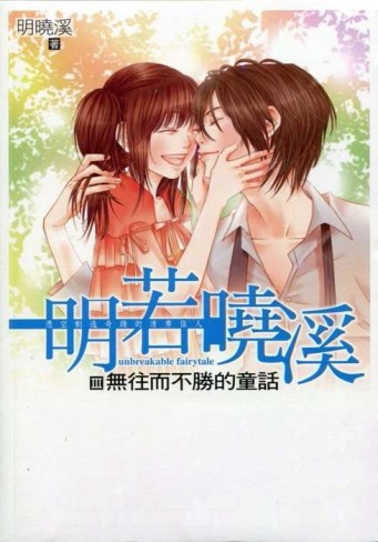 明若曉溪3無往不勝的童話[二手書_良好]