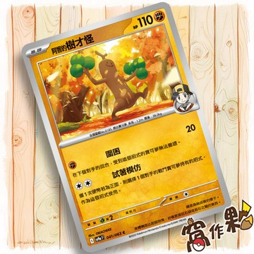 【窩作夥】Sv9a 041 阿響的樹才怪 普卡 C 熱風競技場 寶可夢 PTCG 中文版