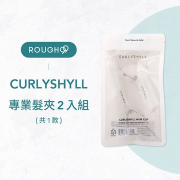 ⎮Rough99⎮ 荷琇 Curly Shyll ｜專業髮夾 2入組