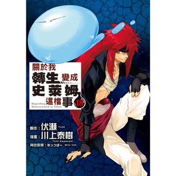 關於我轉生變成史萊姆這檔事 (18)_Readmoo 讀墨電子書