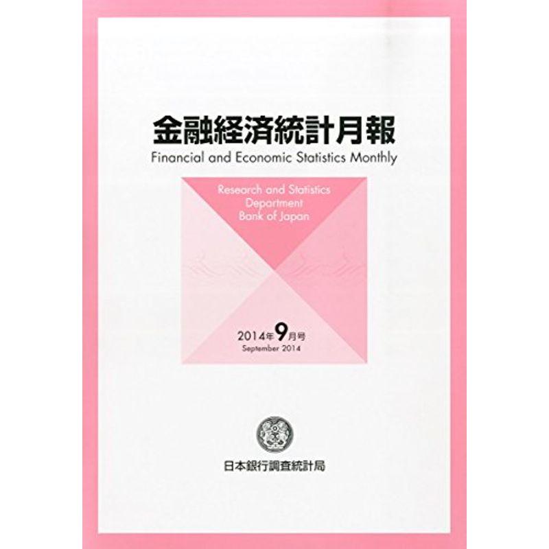 金融経済統計月報 2014年 09月号 雑誌