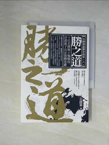 【書寶二手書T7／歷史_X14】勝之道：十位名將與十場戰役印證孫子兵法致勝思維_公孫策