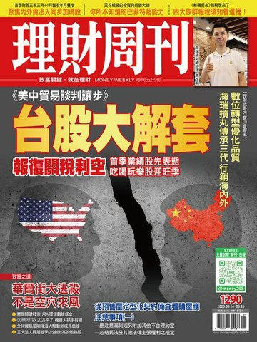 【電子書】理財周刊1290期：《美中貿易談判讓步》 台股大解套