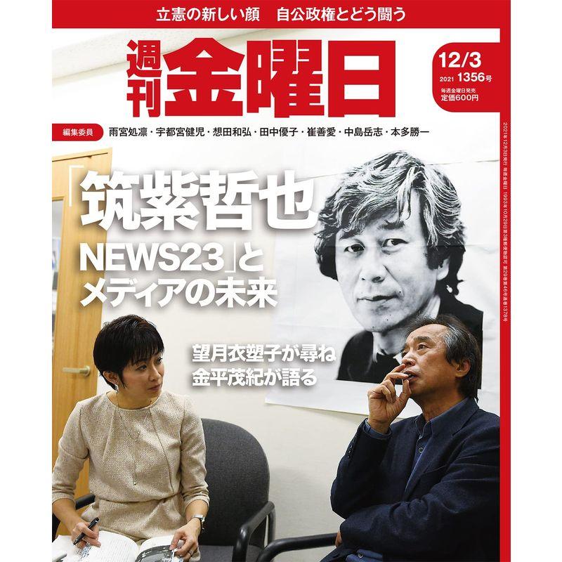 週刊金曜日 2021年12 3号 雑誌