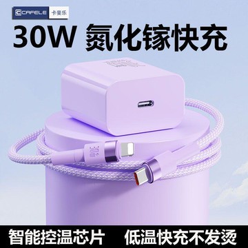 卡斐樂30W氮化鎵充電器 PD快充頭 適用蘋果13/14/12手機數據線15/16