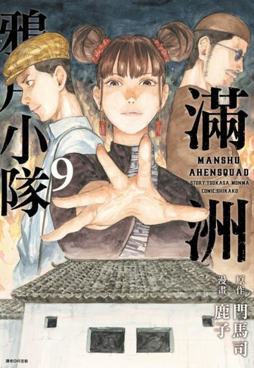 滿洲鴉片小隊(09)【城邦讀書花園】