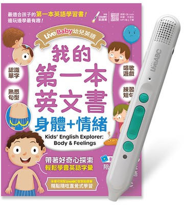 LiveBaby 幼兒英語 我的第一本英文書 身體+情緒+LiveABC智慧藍牙點讀筆超值組合【1書1筆】