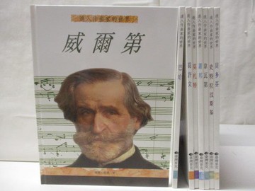 【書寶二手書T9／少年童書_O84】進入作曲家的世界-威爾第_巴哈_貝多芬等_8本合售