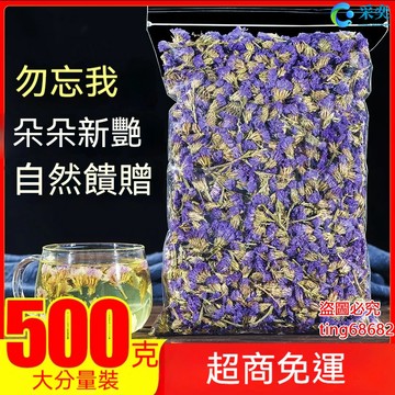 勿忘我 勿忘我花 袋裝500g 勿忘我幹花 另售玫瑰花茶 菊花茶 茉莉花茶 月季花茶 桂花茶 金銀花茶 花草茶