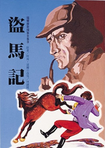 盜馬記[二手書_良好]