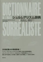 シュルレアリスム辞典　ディディエ・オッタンジェ 編　柏木博 監修　遠藤ゆかり 訳