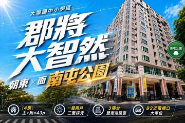 南屯｜郡將大智然｜大墩學區公園宅｜四房平車｜台中市南屯區河南路四段