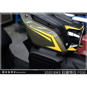 彩貼藝匠 2020 BW'S 水冷 前側殼 拉線F030（一對）3M反光貼紙 ORACAL螢光貼 拉線設計 裝飾