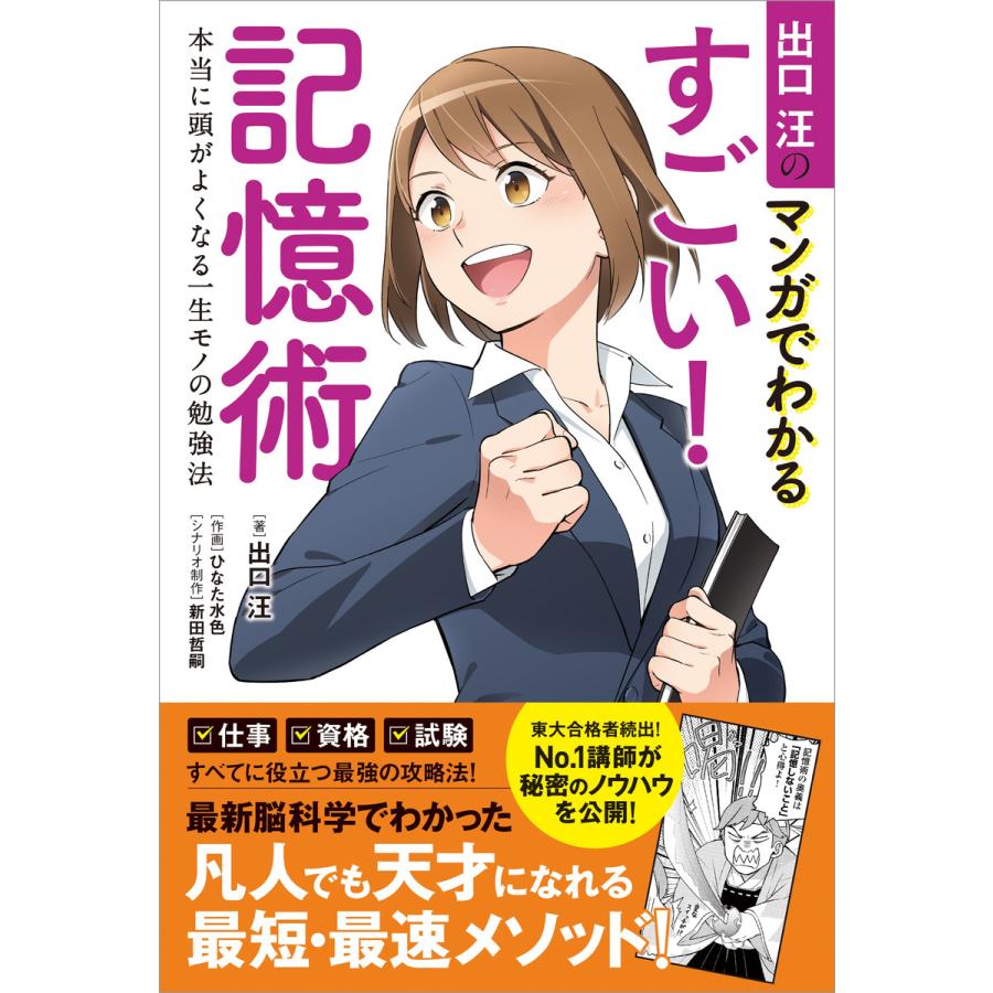 出口汪のマンガでわかるすごい 記憶術 本当に頭がよくなる一生モノの勉強法