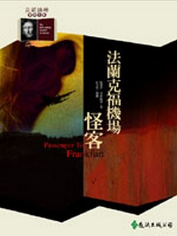 法蘭克福機場怪客[二手書_良好]