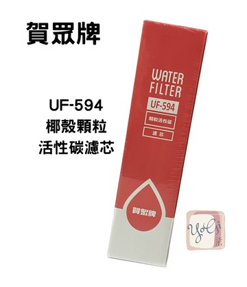 【賀眾牌】UF-594 椰殼顆粒活性碳濾芯 QUICK-FIT新卡式設計 台灣公司貨 廚下濾芯