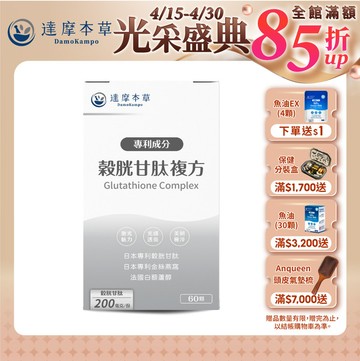 日本專利穀胱甘肽複方（60顆）【1盒／2盒／3盒／5盒／11盒優惠組】