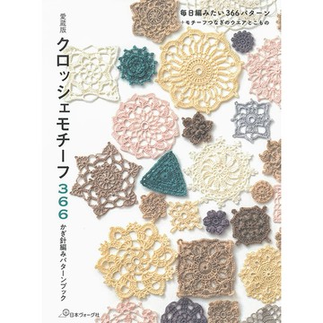 愛藏版 鉤針編織教學書《愛蔵版 クロッシェモチーフ366 かぎ針編みパターンブック》【東京卡通漫畫專賣店】