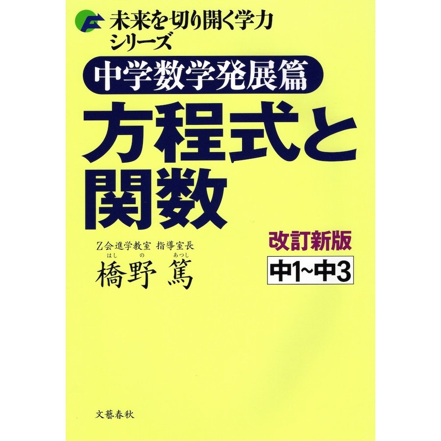 中学数学発展篇 方程式と関数 改訂新版