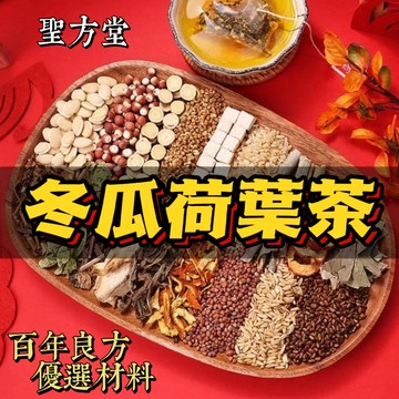 【聖方堂】 冬瓜荷葉茶 菊花茶 茶 茶葉 茶包 使排便順暢 幫助消化 女神茶 促進新陳代謝 退火 清涼止渴 降火 養生茶