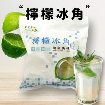 【老實農場】原汁冰角系列(28g*10入/袋) 檸檬/萊姆/檸檬百香 無籽檸檬 水果冰 冷凍果汁磚 冰磚 屏東檸檬 冰塊