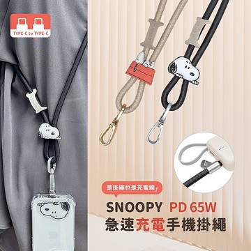 SNOOPY史努比 65W 二合一急速充電手機掛繩組 (附造型夾片)趴手