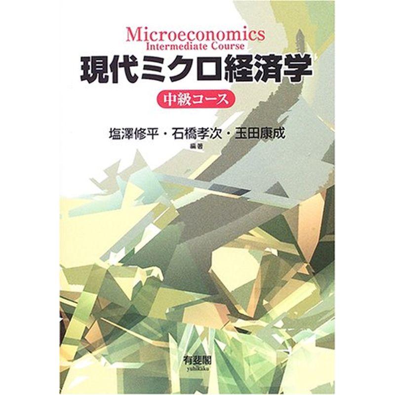 現代ミクロ経済学 中級コース