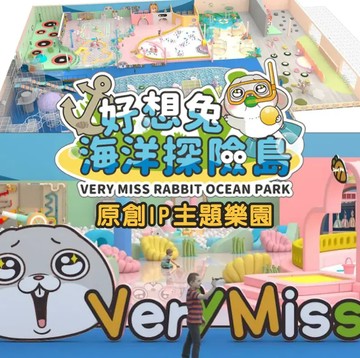 【嘉義】好想兔海洋探險島 - 兒童票 (適用於3-12歲)