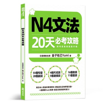 N4文法20天必考攻略[二手書_全新]