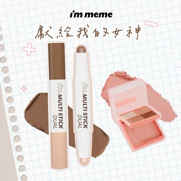 【快速出貨】【I'M MEME】我愛小臉修容打亮棒003+我愛口袋彩妝小方盒09｜🎁感謝禮 情人節 告白禮✦