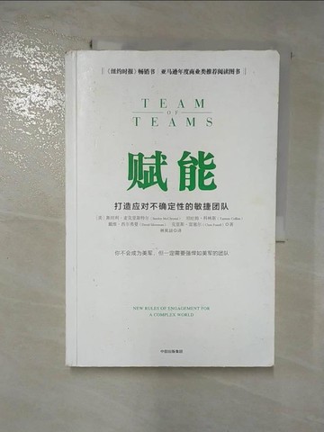 【書寶二手書T2／財經企管_J8W】賦能：打造應對不確定性的敏捷團隊_簡體_斯坦利·麥克里斯特爾等